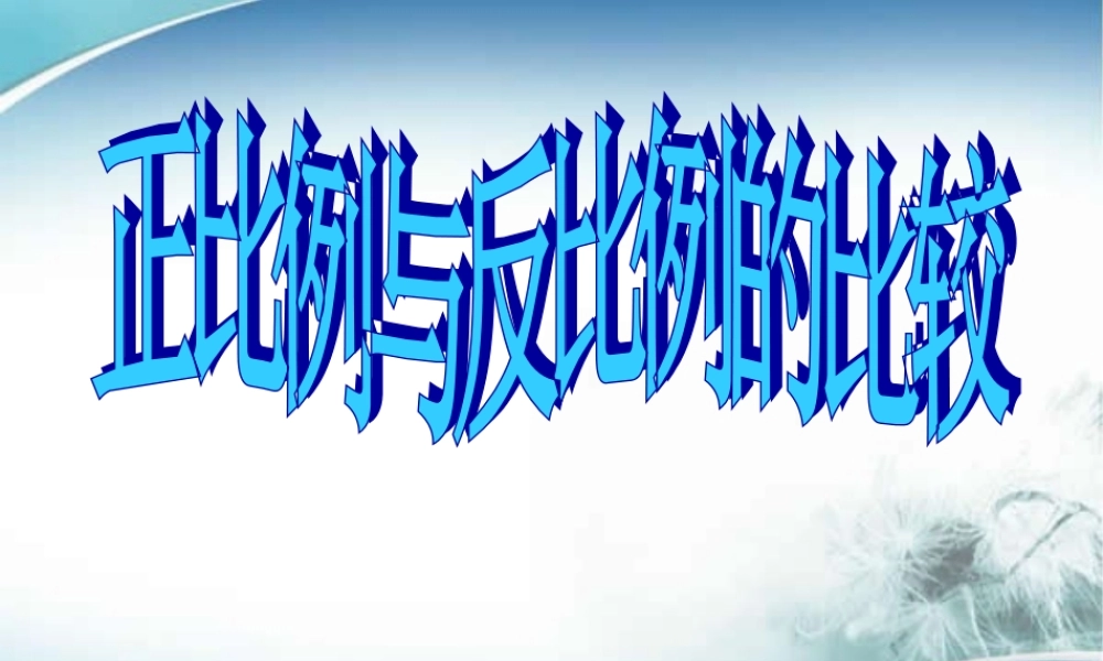 正比例和反比例的比较