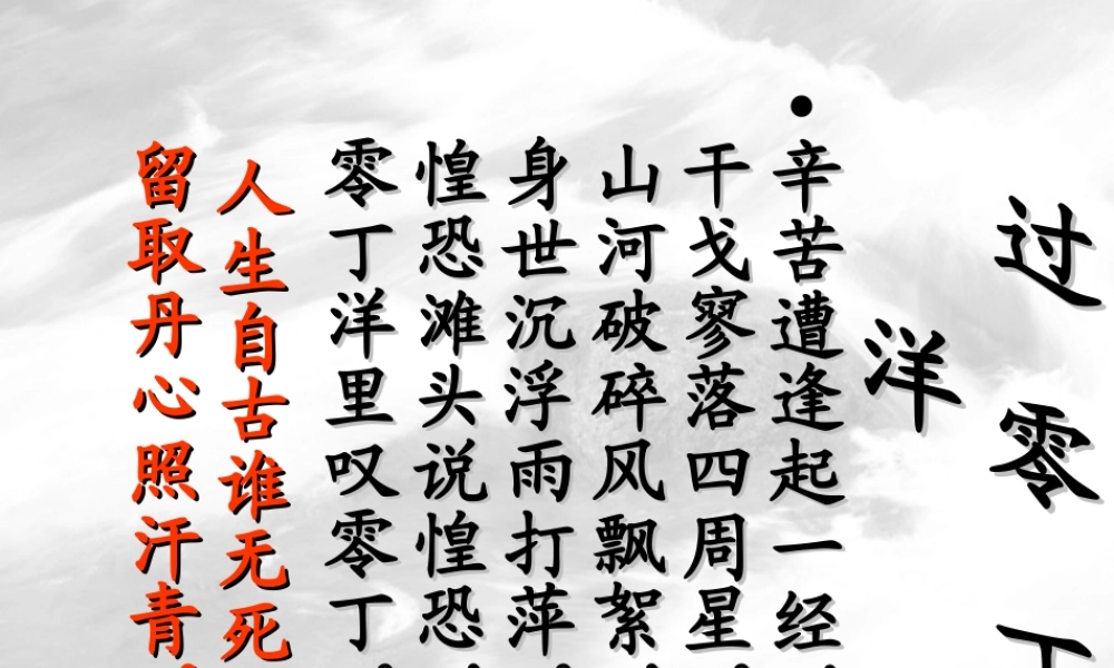 八年级语文下册(过零丁洋)优秀课件(29页) 人教新课标版 课件