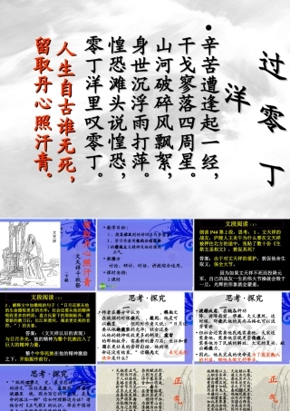 八年级语文下册(过零丁洋)优秀课件(29页) 人教新课标版 课件
