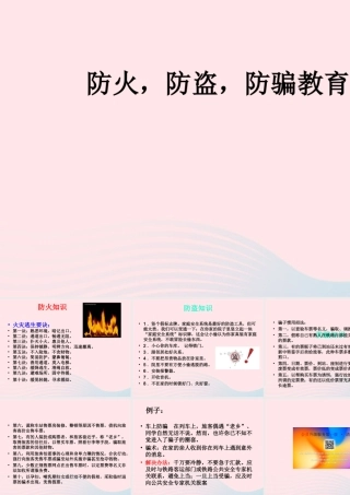 中学主题班会 安全教育类 防骗防盗防火防交通事故课件
