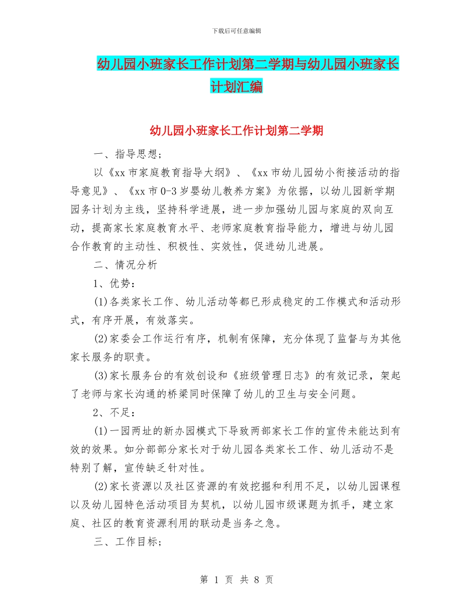 幼儿园小班家长工作计划第二学期与幼儿园小班家长计划汇编_第1页