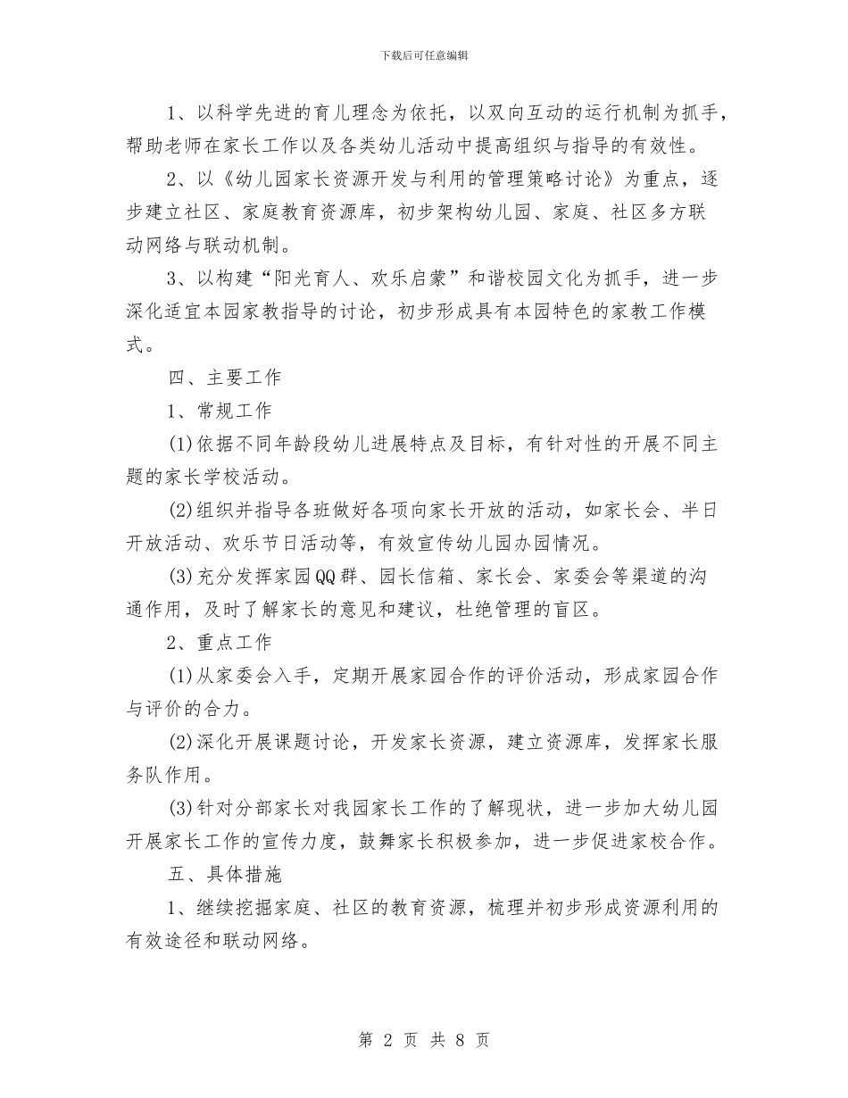 幼儿园小班家长工作计划第二学期与幼儿园小班家长计划汇编_第2页