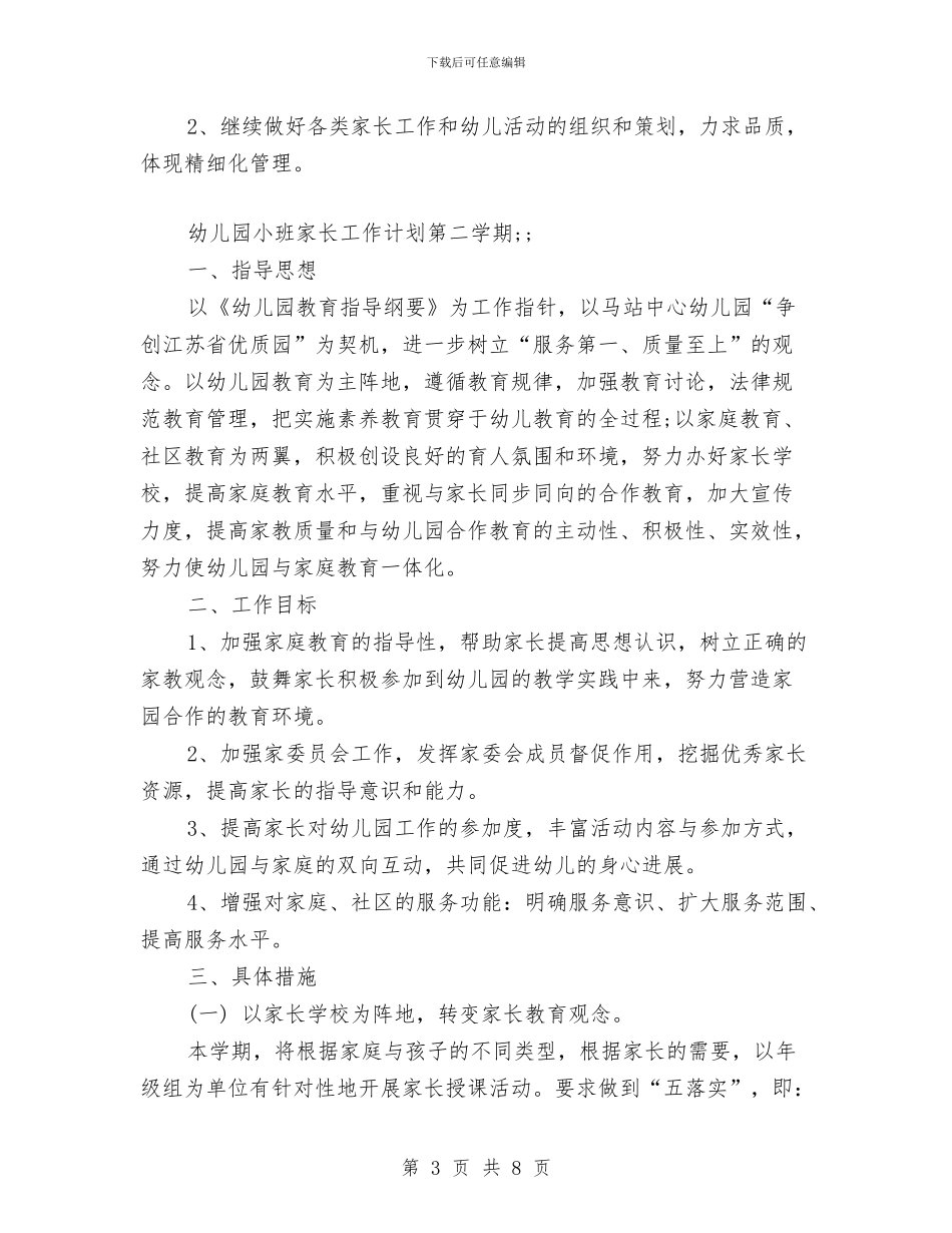 幼儿园小班家长工作计划第二学期与幼儿园小班家长计划汇编_第3页