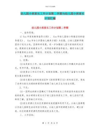 幼儿园小班家长工作计划第二学期与幼儿园小班家长计划汇编