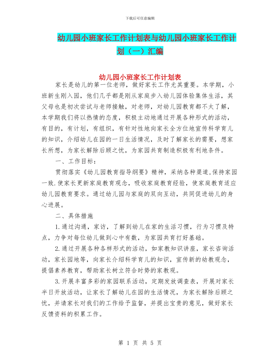 幼儿园小班家长工作计划表与幼儿园小班家长工作计划汇编_第1页