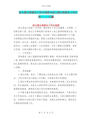幼儿园小班家长工作计划表与幼儿园小班家长工作计划汇编