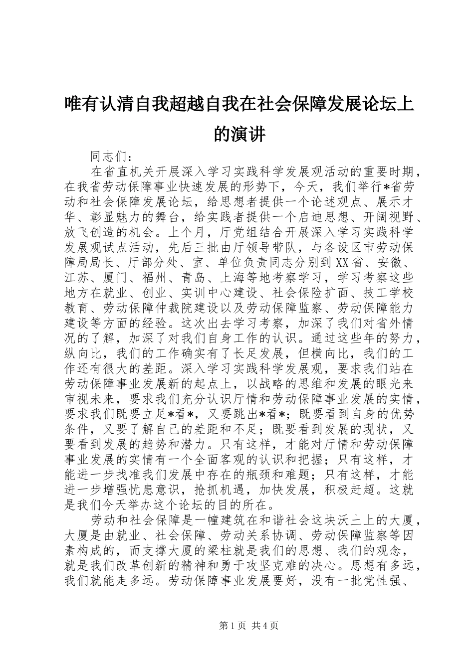 唯有认清自我超越自我在社会保障发展论坛上的演讲_第1页