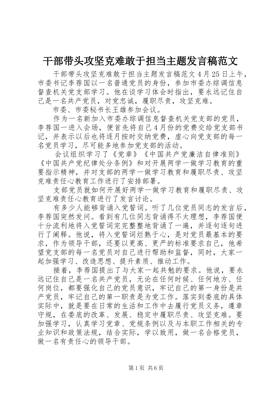 干部带头攻坚克难敢于担当主题发言稿范文_第1页