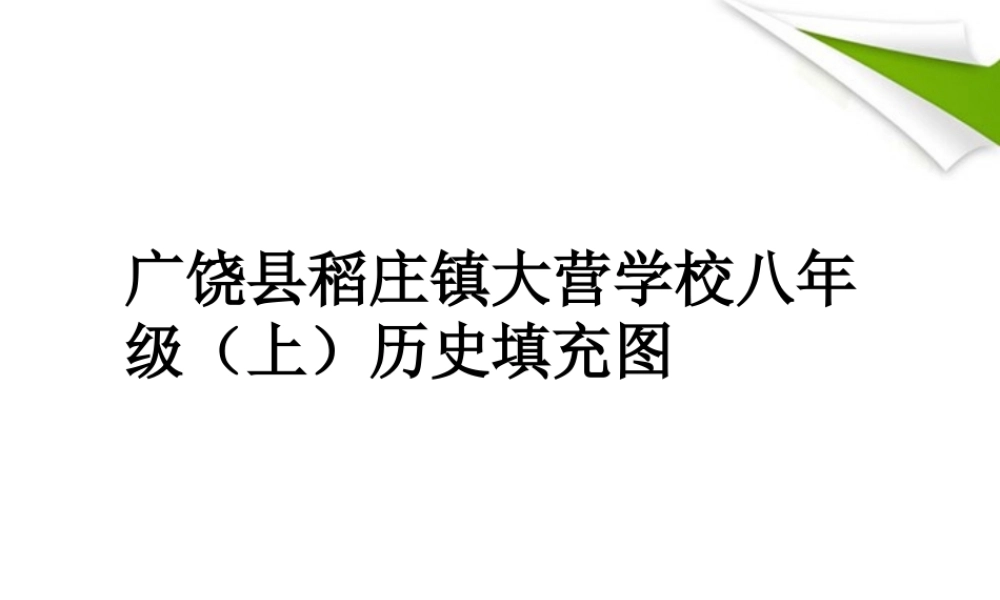 八年级历史上册填充图 课件 人教新课标版 课件