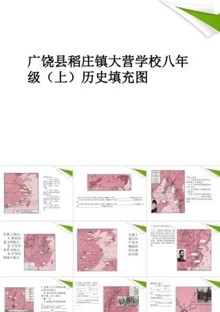 八年级历史上册填充图 课件 人教新课标版 课件