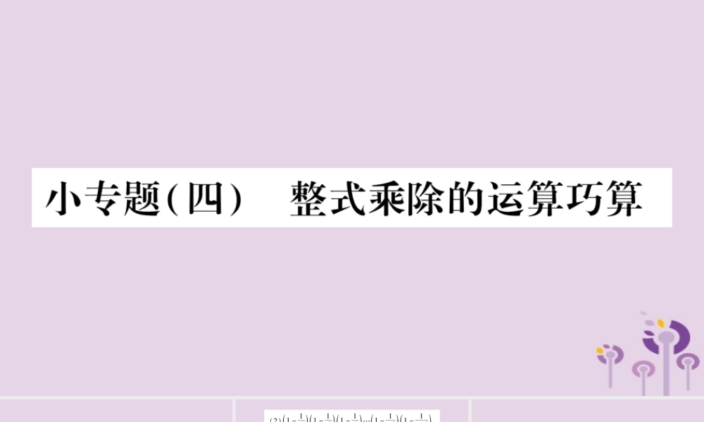 八年级数学上册 第12章 整式的乘除 小专题(四)整式乘除的运算巧算作业课件 (新版)华东师大版 课件