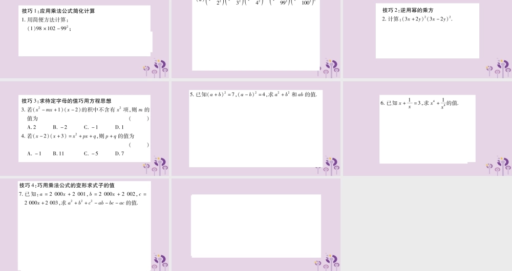 八年级数学上册 第12章 整式的乘除 小专题(四)整式乘除的运算巧算作业课件 (新版)华东师大版 课件