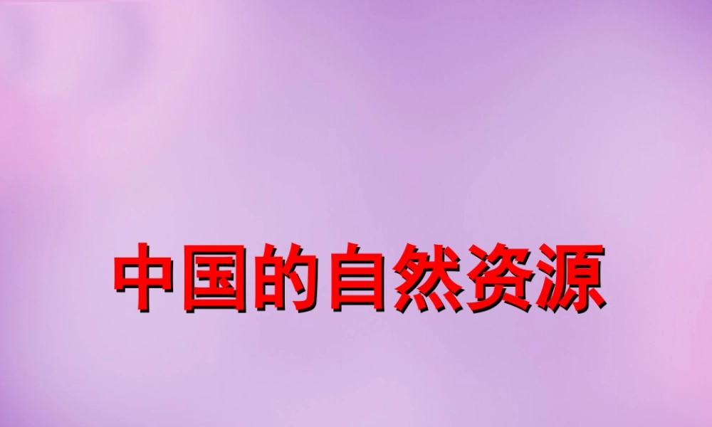 八年级地理上册(第三章 中国的自然资源)课件1 新人教版 课件