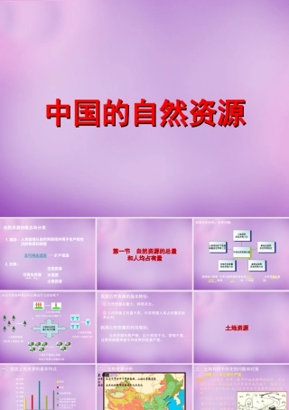八年级地理上册(第三章 中国的自然资源)课件1 新人教版 课件