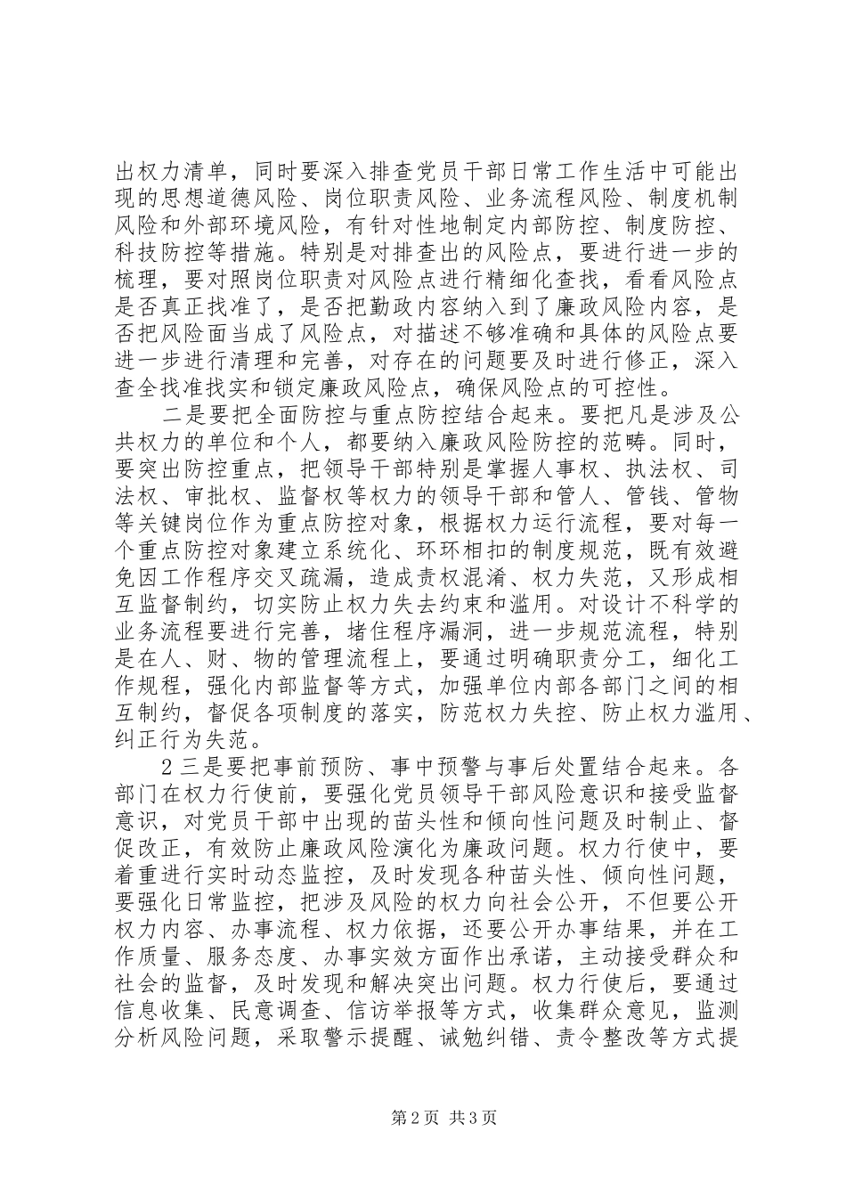 在全县廉政风险防控工作推进会上的讲话[5篇范例]_第2页