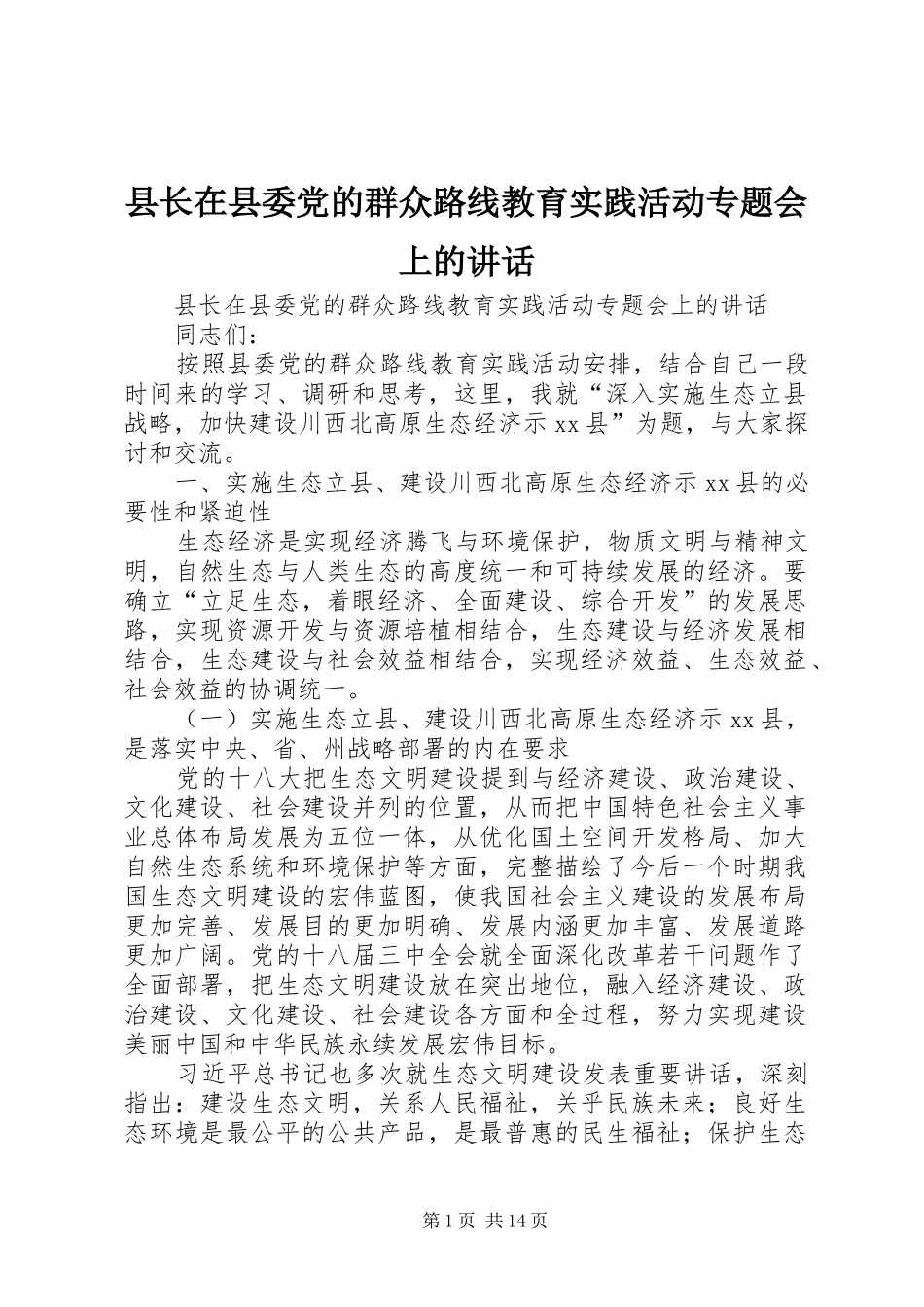 县长在县委党的群众路线教育实践活动专题会上的讲话_第1页