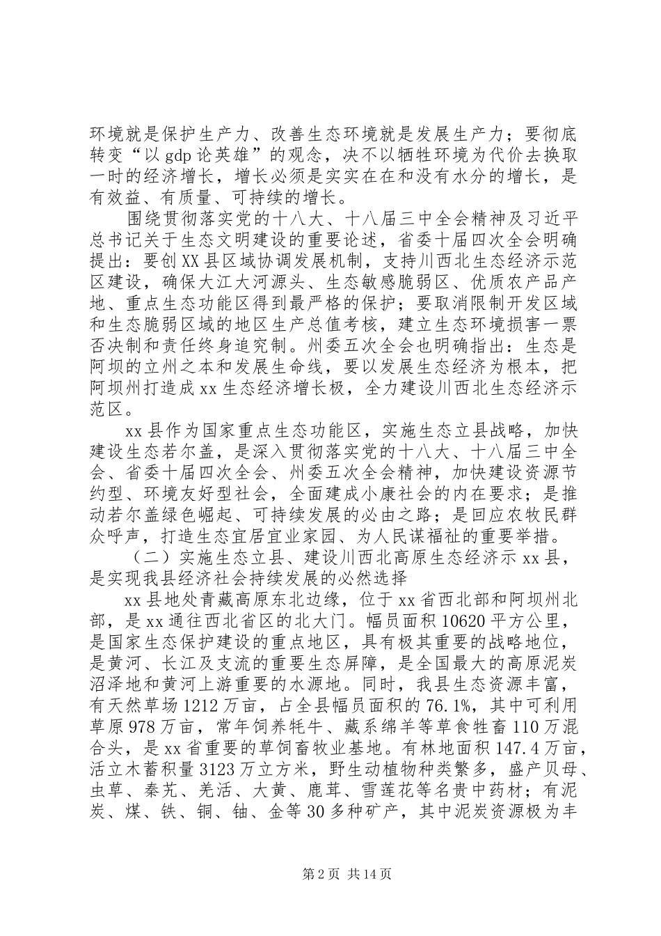 县长在县委党的群众路线教育实践活动专题会上的讲话_第2页