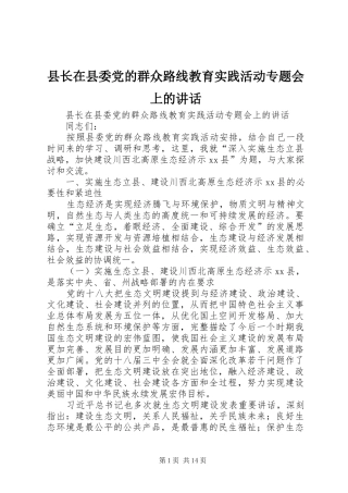 县长在县委党的群众路线教育实践活动专题会上的讲话