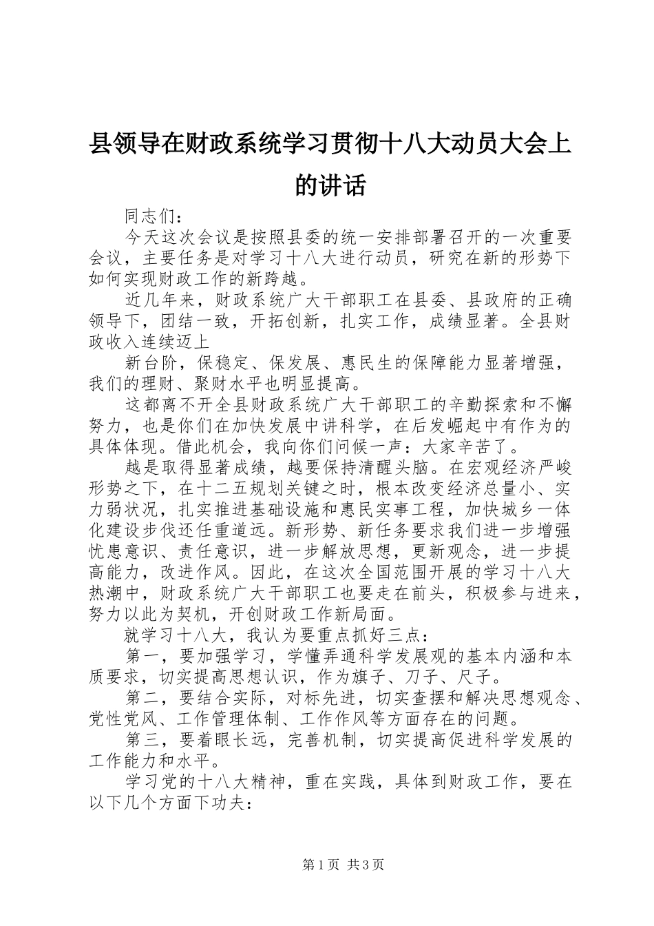 县领导在财政系统学习贯彻十八大动员大会上的讲话_第1页