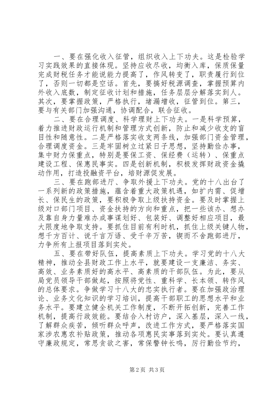 县领导在财政系统学习贯彻十八大动员大会上的讲话_第2页