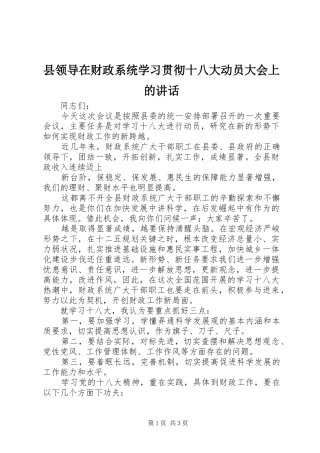 县领导在财政系统学习贯彻十八大动员大会上的讲话