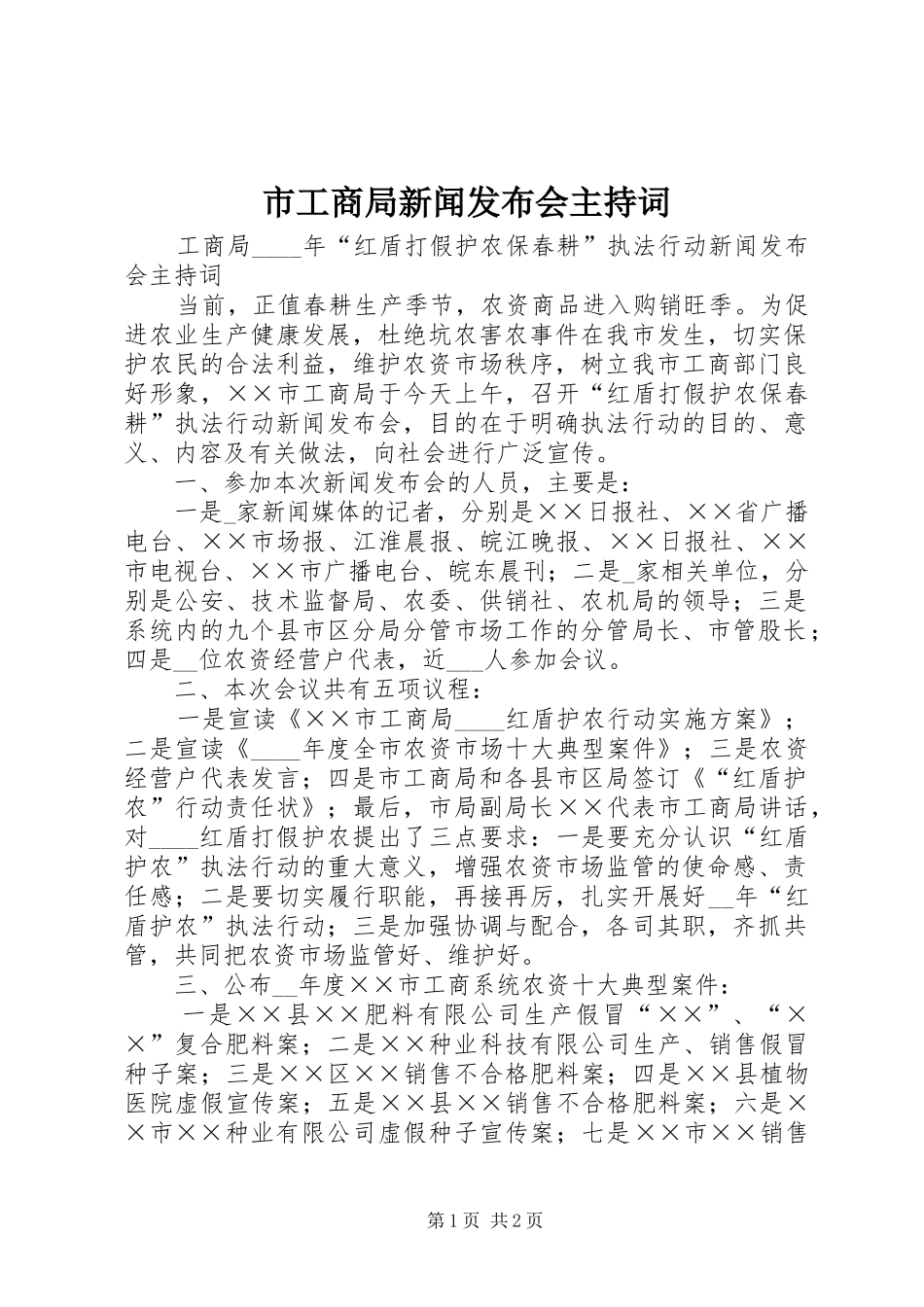 市工商局新闻发布会主持词_第1页