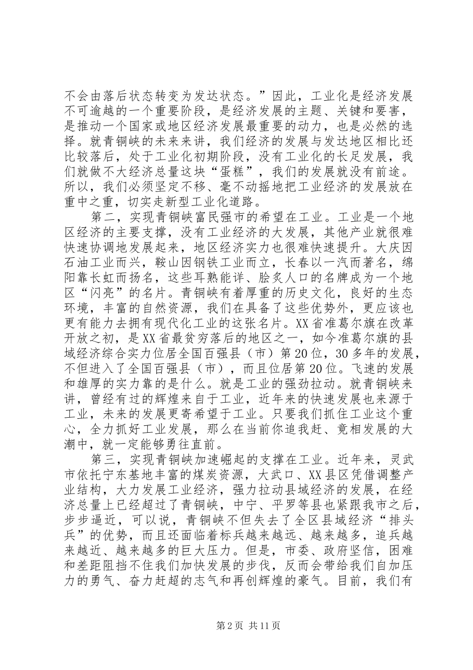 在全市工业经济大会上的讲话_第2页