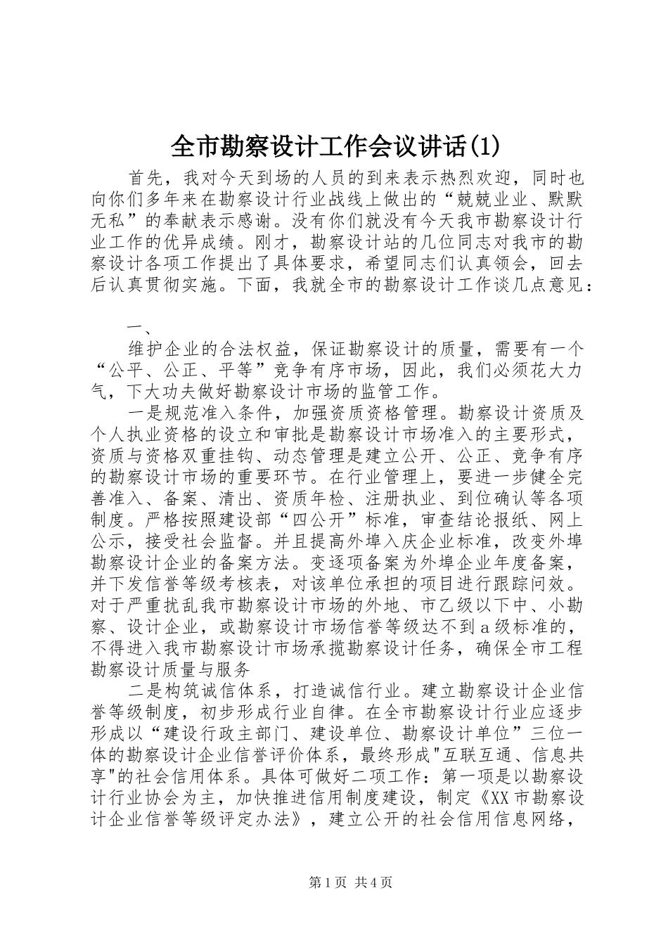 全市勘察设计工作会议讲话(1)_第1页