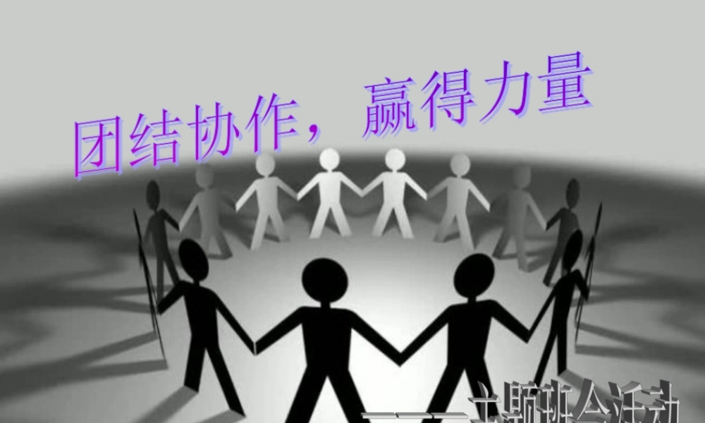 团结协作赢的力量主题班会