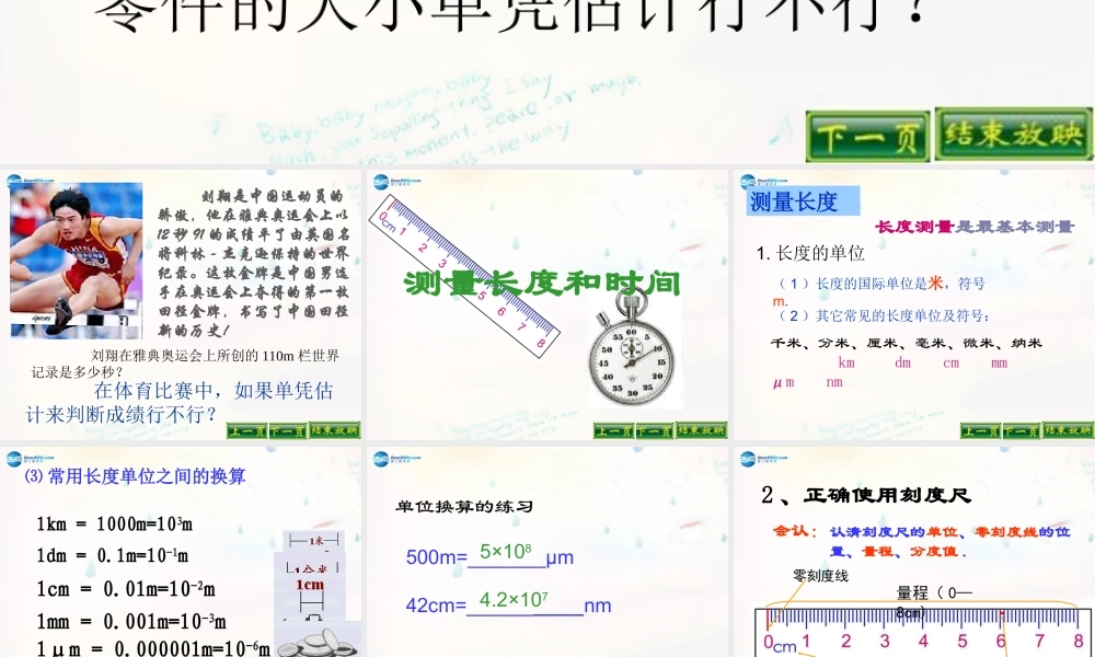 八年级物理上册(1.1 测量长度和时间)课件 (新版)新人教版 课件