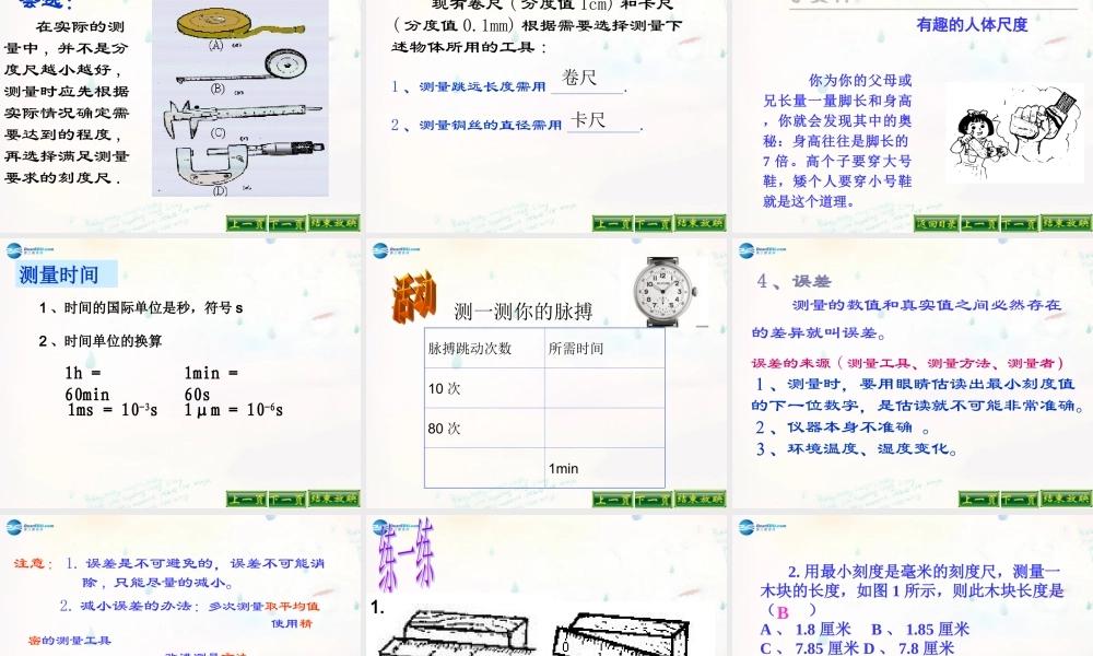 八年级物理上册(1.1 测量长度和时间)课件 (新版)新人教版 课件