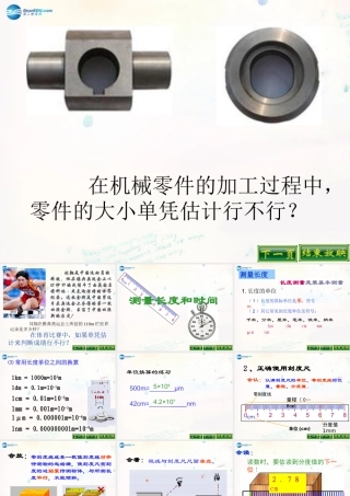 八年级物理上册(1.1 测量长度和时间)课件 (新版)新人教版 课件