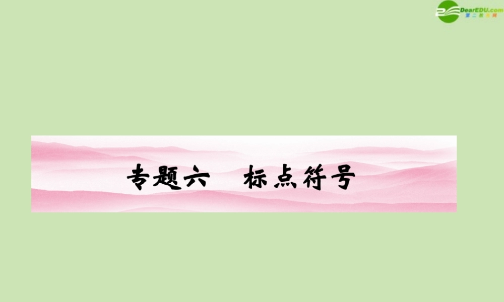 安徽省高三语文一轮复习 第二编 第一部分 专题六 标点符号课件