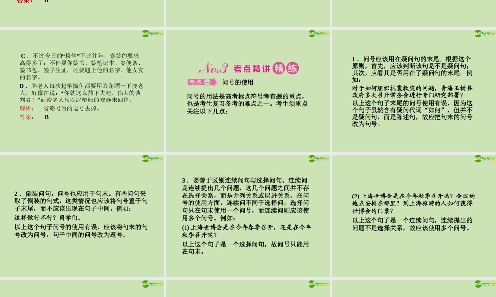 安徽省高三语文一轮复习 第二编 第一部分 专题六 标点符号课件