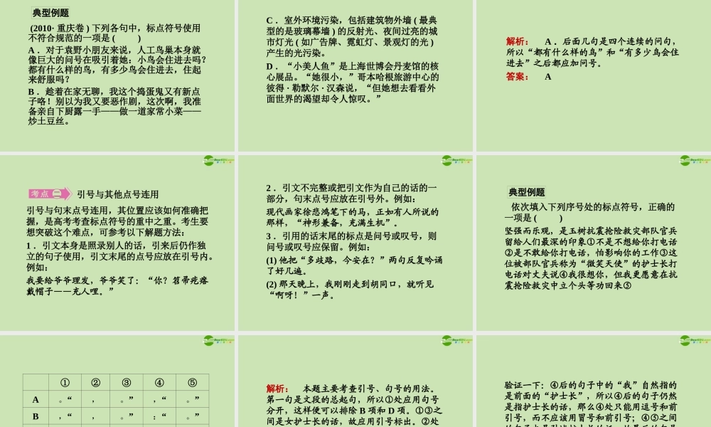 安徽省高三语文一轮复习 第二编 第一部分 专题六 标点符号课件