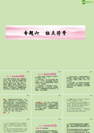 安徽省高三语文一轮复习 第二编 第一部分 专题六 标点符号课件
