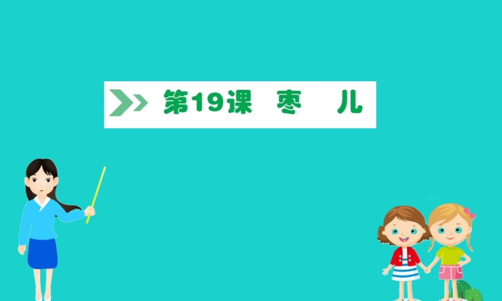 九年级语文下册 第五单元 19 枣儿习题课件 新人教版 课件