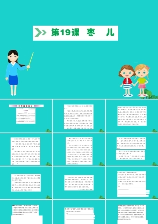 九年级语文下册 第五单元 19 枣儿习题课件 新人教版 课件