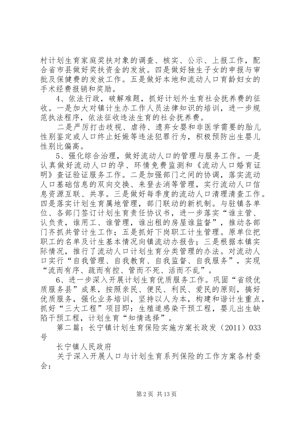 长宁镇计划生育工作计划_第2页