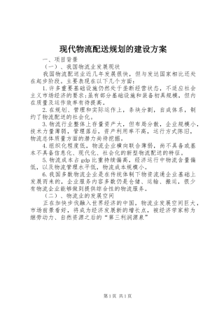 现代物流配送规划的建设方案