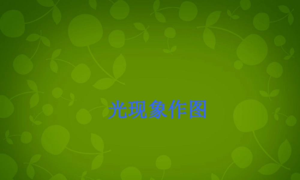 八年级物理上册 第四章 光现象作图课件 (新版)新人教版 课件