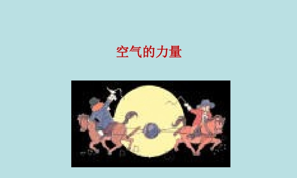 八年级物理空气的 力量 课件沪科版 课件