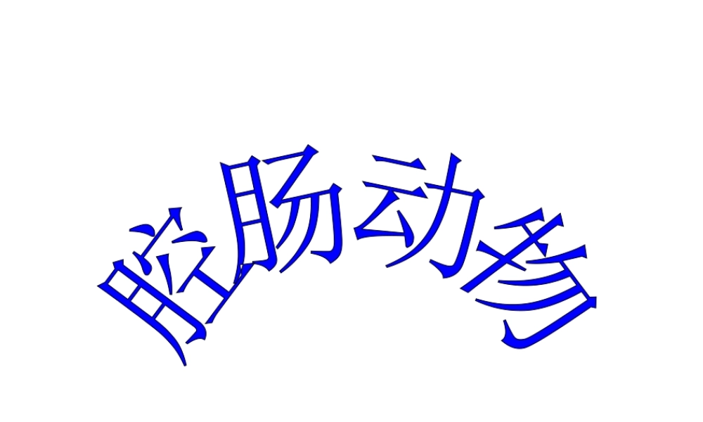 八年级生物上册《第一章_第一节_腔肠动物和扁形动物》课件 (2)