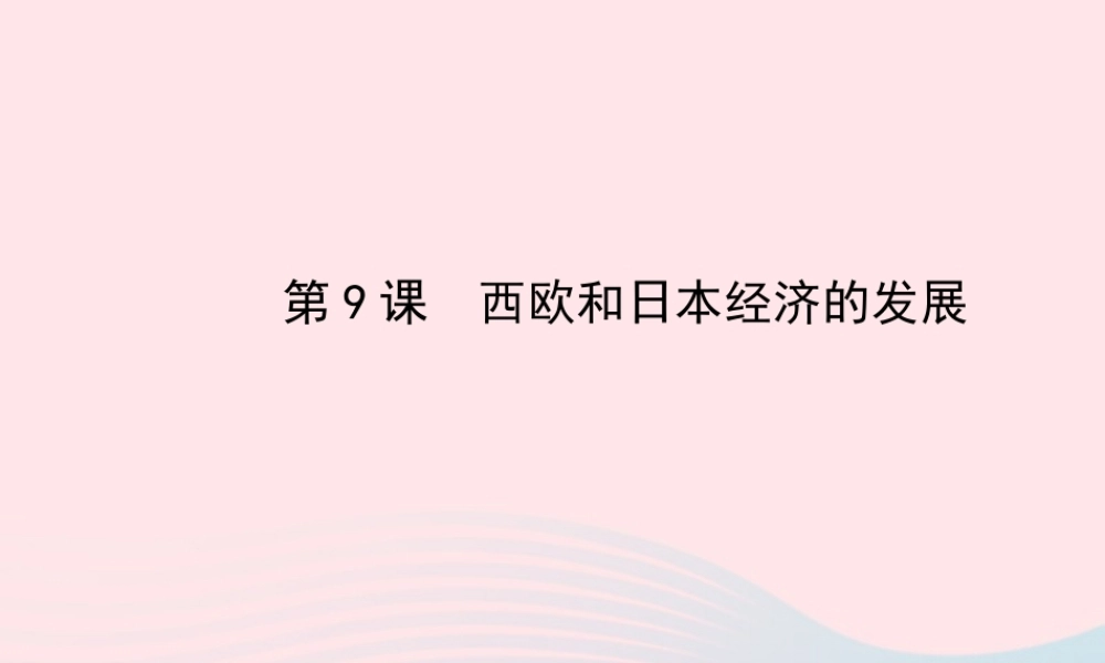 九年级历史下册 第四单元 战后主要资本主义国家的发展变化 第9课 西欧和日本经济的发展习题课件 新人教版 课件