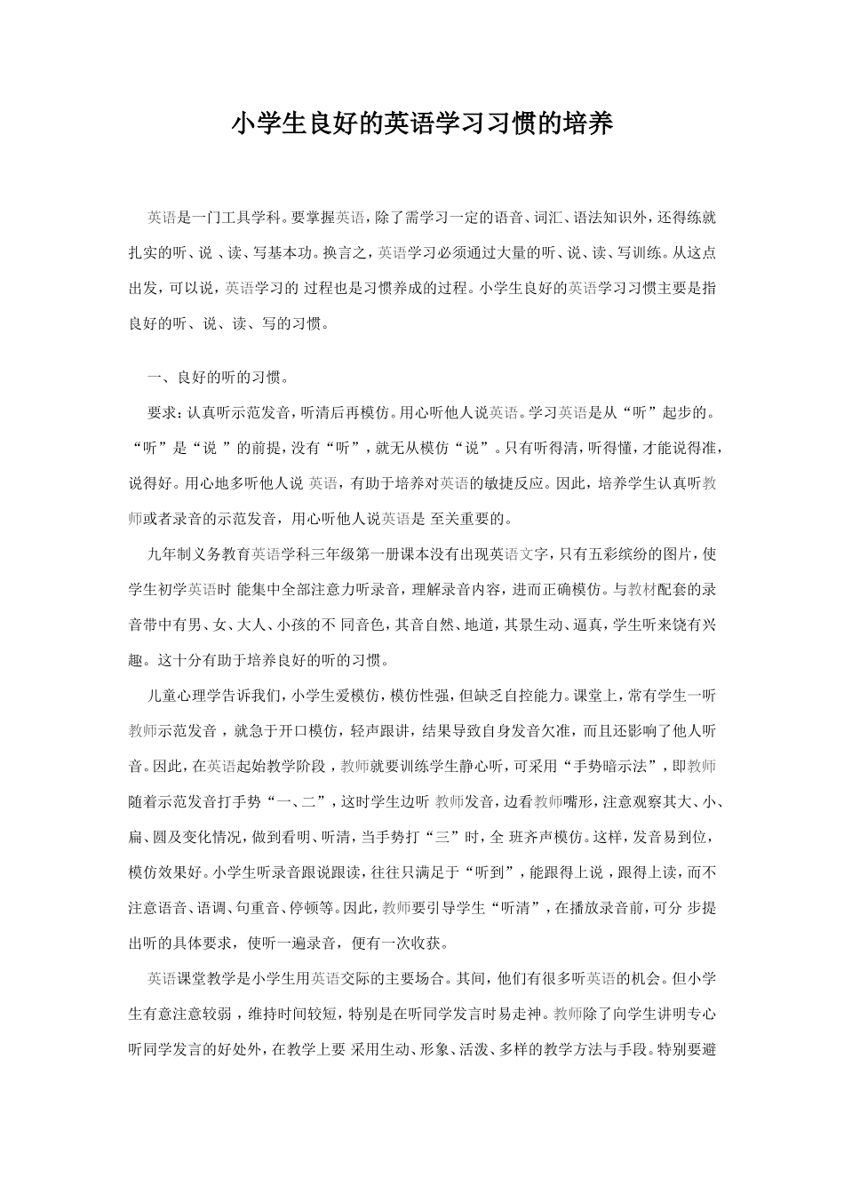 小学生良好的英语学习习惯的培养_第1页