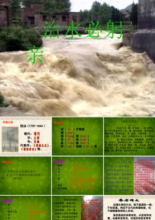 八年级语文上册 25 治水必躬亲课件 苏教版 课件