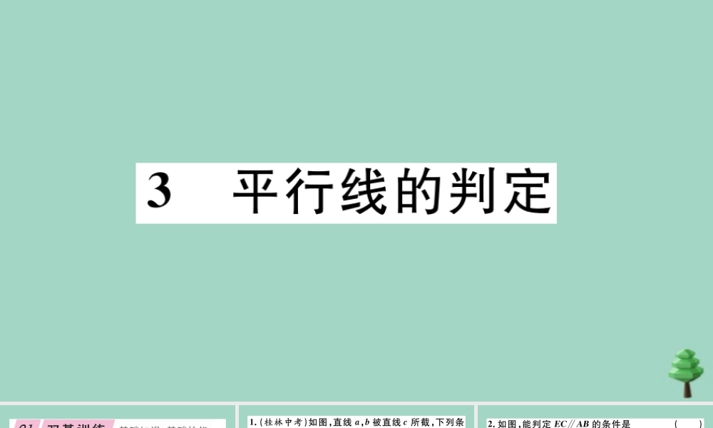 八年级数学上册 第七章(平行线的证明)7.3 平行线的判定作业课件 (新版)北师大版 课件