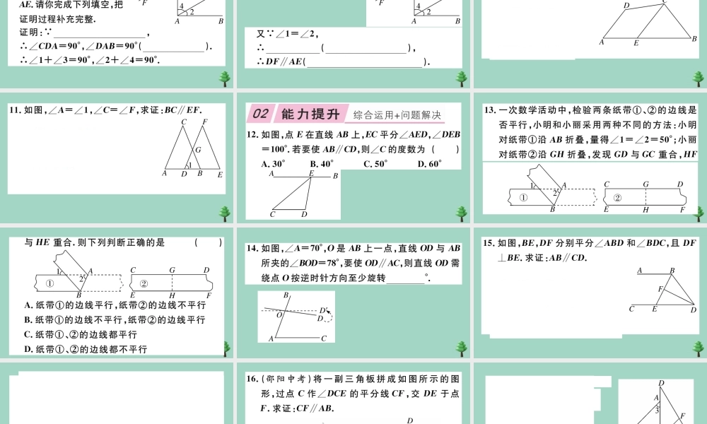 八年级数学上册 第七章(平行线的证明)7.3 平行线的判定作业课件 (新版)北师大版 课件