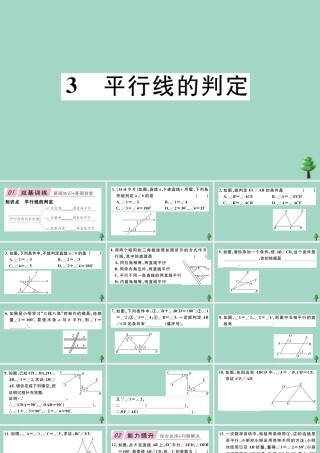 八年级数学上册 第七章(平行线的证明)7.3 平行线的判定作业课件 (新版)北师大版 课件