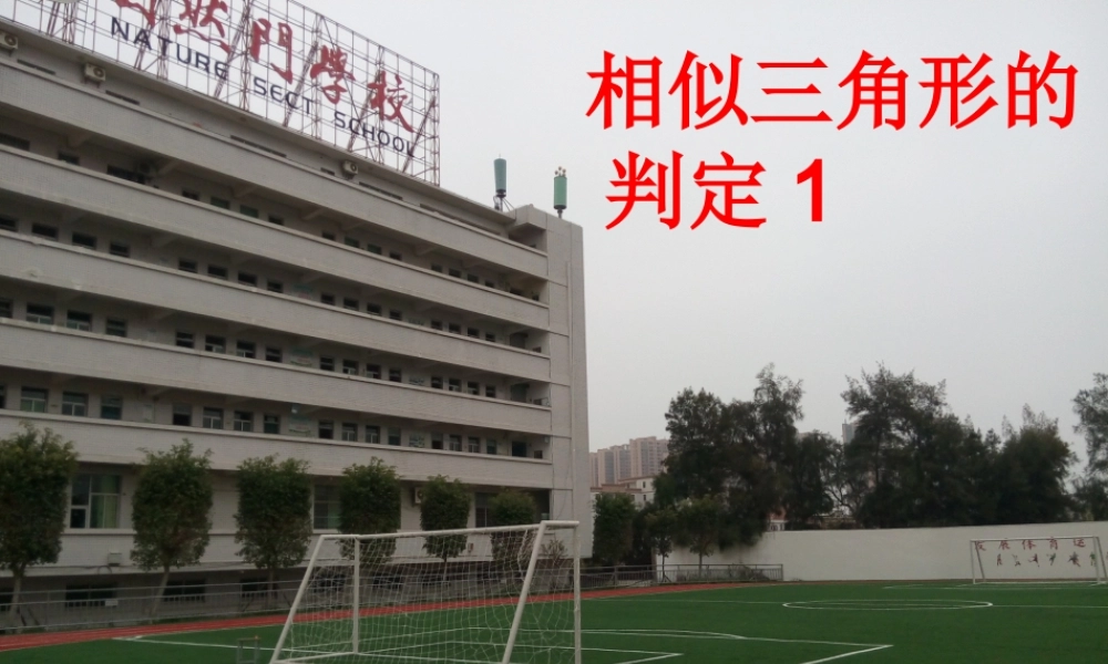 九年级数学上册 第23章 图形的相似 233 相似三角形 2332 相似三角形的判定课件1 (新版)华东师大版 课件